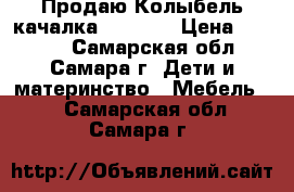  Продаю Колыбель-качалка pituso. › Цена ­ 6 000 - Самарская обл., Самара г. Дети и материнство » Мебель   . Самарская обл.,Самара г.